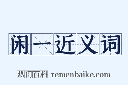 闲一近义词是什么意思的图片